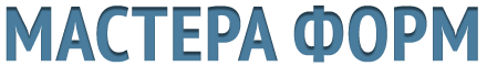Мастера форм Мастера форм