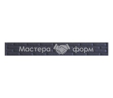 Форма для забора АБС №14