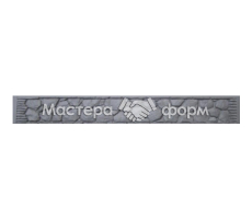 Форма для забора АБС №37